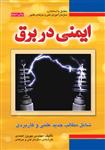 ایمنی در برق شامل مطالب جدید علمی و کاربردی بهروز احمدی انتشارات فدک ایساتیس