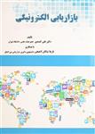 بازاریابی الکترونیکی کمندی انتشارات سیمای دانش