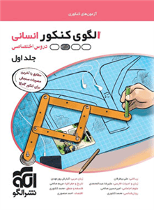 الگوی کنکور دروس اختصاصی انسانی جلد اول (آزمون) نشر الگو