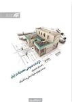 الزامات عمومی معماری در ایران راهنمای تصویری مبحث چهارم مقرارت ملی ساختمان انتشارات کتابکده کسری