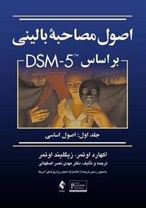 اصول مصاحبه بالینی براساس DSM 5 جلد اول اصول اساسی