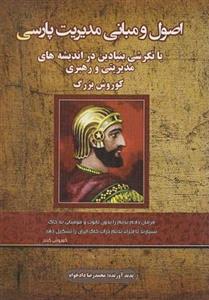 اصول و مبانی مدیریت پارسی محمدرضا دادخواه