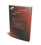اصول برنامه ریزی و کنترل تولید و موجودی ها دکتر حاج شیرمحمدی نشر ارگان دانش