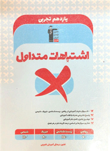 اشتباهات متداول یازدهم تجربی قلم چی