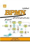 استاندارد BPMN برای مدل سازی فرآیندهای کسب و کار عزیزی انتشارات ناقوس