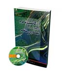 از کانسپت تا فرم در طراحی معماری منظر (به همراه CD) 