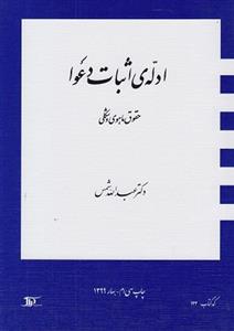 ادله اثبات دعوا حقوق ماهوی و شکلی 