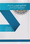 اداره امور عمومی در اسلام مدیریت و پیشرفت در پرتو شایستگى دکتر ذاکری نشر آذرین مهر