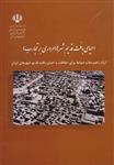 احیای بافت قدیم شهرها مروری بر تجارب مرادی انتشارات دانشگاه تهران