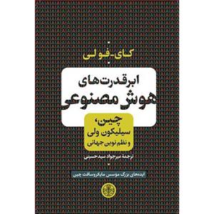 ابر قدرت های هوش مصنوعی انتشارات کتاب پارسه 