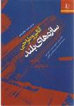 آنالیز و طراحی سازه های بلند حاجی کاظمی انتشارات دانشگاه فردوسی مشهد