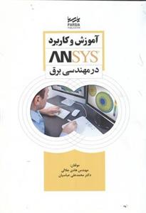 آموزش و کاربرد ANSYS در مهندسی برق