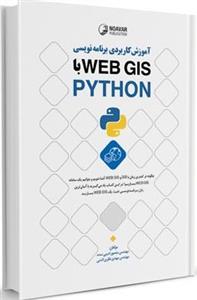 آموزش کاربردی برنامه نویسی WEB GIS با PYTHON