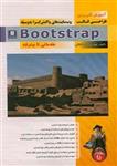 آموزش کاربردی طراحی قالب وب سایتهای واکنش گرا به وسیله Bootstrap نشر پندار پارس