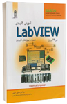 آموزش کاربردی Labview در 19 روز امینی انتشارات قدیس