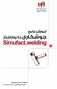 آموزش جامع جوشکاری با نرم افزار simufact.welding نشر دانشگاهی کیان 