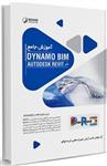 آموزش جامع Dynamo BIM در AutoDESK Revit