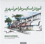 آموزش اسکیس طراحی شهری صدیق چاپ پنجم نشر کتابکده کسری
