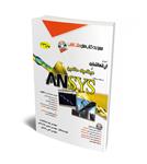 آموزش ارتعاشات و دینامیک ماشین به کمک نرم افزار ANSYS (همراه با DVD)