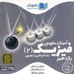 DVD آموزش مفهومی فیزیک یازدهم رهپویان دانش