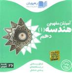 DVD آموزش مفهومی هندسه دهم رهپویان