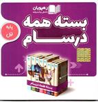 DVD بسته همه درسام اول دبستان رهپویان دانش