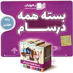 DVD بسته همه درسام پایه هفتم رهپویان دانش