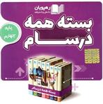 DVD بسته همه درسام چهارم دبستان رهپویان