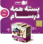 DVD بسته همه درسام دوم دبستان رهپویان دانش