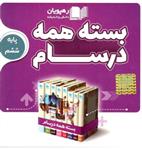 DVD بسته همه درسام ششم دبستان رهپویان دانش