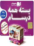 DVD بسته همه درسام هشتم رهپویان دانش