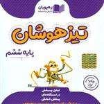 DVD تیزهوشان ششم رهپویان