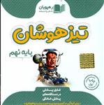 DVD تیزهوشان نهم رهپویان