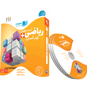 DVD ریاضی نهم تکمیلی رهپویان