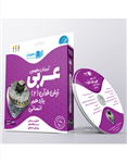 DVD آموزش مفهومی عربی یازدهم انسانی رهپویان دانش