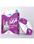 DVD آموزش مفهومی عربی یازدهم رهپویان دانش