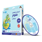 DVD آموزش مفهومی علوم دوم دبستان رهپویان