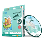 DVD آموزش مفهومی ریاضی اول دبستان رهپویان