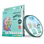 DVD آموزش مفهومی ریاضی پنجم دبستان رهپویان