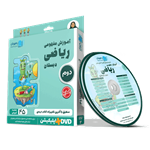 DVD آموزش مفهومی ریاضی دوم دبستان رهپویان