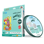 DVD آموزش مفهومی ریاضی سوم دبستان رهپویان