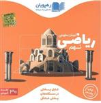 DVD آموزش مفهومی ریاضی نهم رهپویان