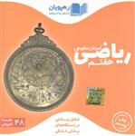 DVD آموزش مفهومی ریاضی هفتم رهپویان