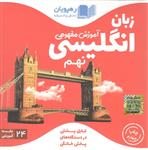 DVD آموزش مفهومی زبان نهم رهپویان