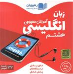 DVD آموزش مفهومی زبان هشتم رهپویان