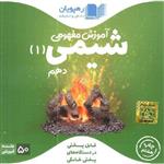 DVD آموزش مفهومی شیمی دهم رهپویان