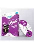 DVD آموزش مفهومی عربی دهم رهپویان