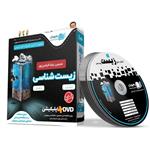 DVD آموزش مفهومیجامع زیست شناسی دهم رهپویان دانش