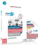 DVD آموزش از طریق حل تمرین فیزیک 2 یازدهم رهپویان دانش