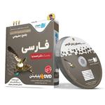 DVD آموزش جامعمفهومی فارسی رهپویان